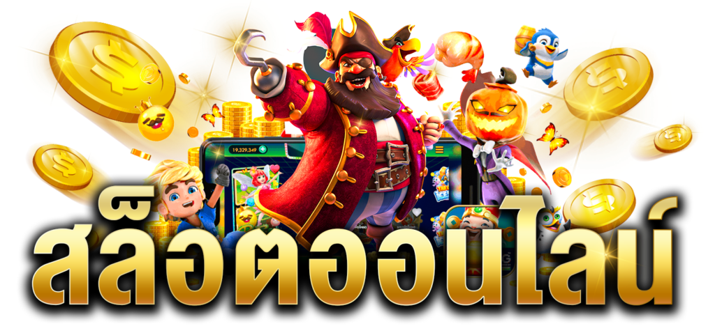สล็อต 1688