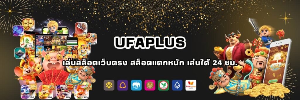 ufaplus เว็บสล็อตออนไลน์ชั้นนำ