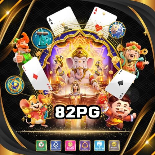 82pg สล็อตเว็บตรง