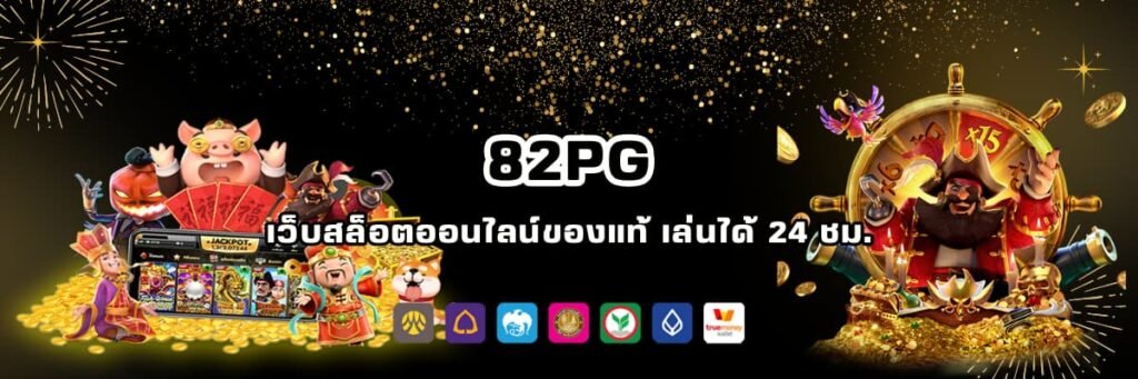 เล่นสล็อตเว็บไหนดี 82pg