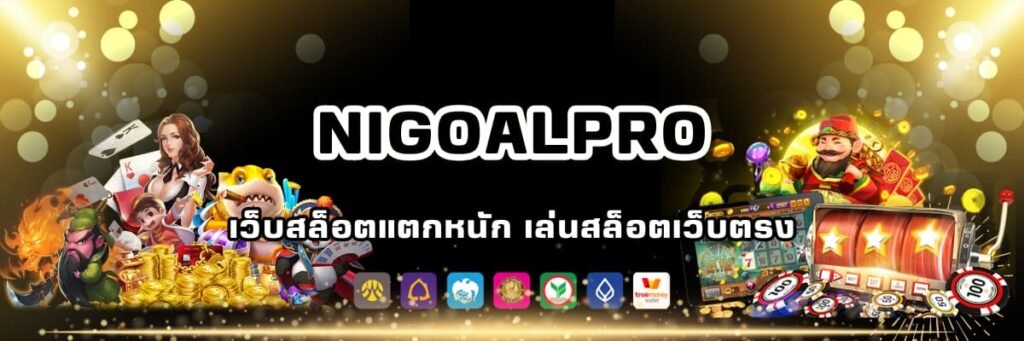 เล่นสล็อตเว็บไหนดี nigoalpro